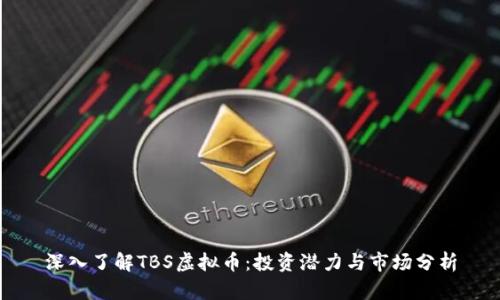 深入了解TBS虚拟币：投资潜力与市场分析