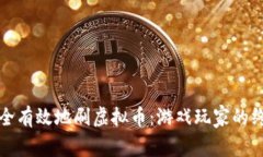 如何安全有效地刷虚拟币：游戏玩家的终极指南
