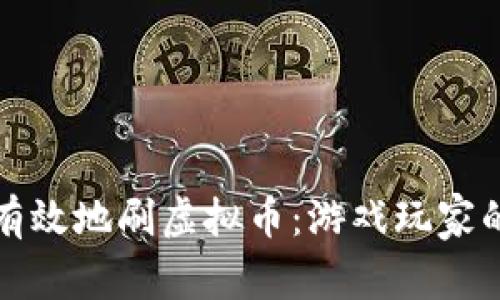 如何安全有效地刷虚拟币：游戏玩家的终极指南