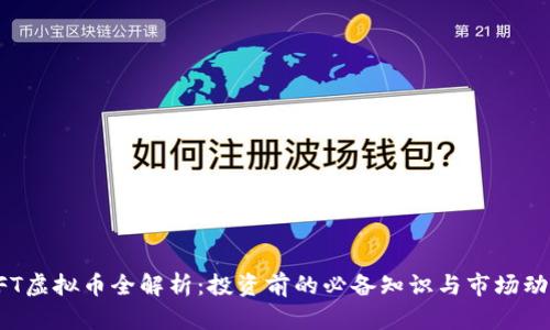 UFT虚拟币全解析：投资前的必备知识与市场动态