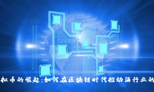 酒虚拟币的崛起：如何在区块链时代推动酒行业的革新