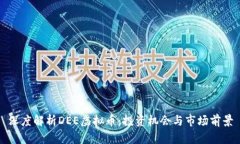 深度解析DEE虚拟币：投资机会与市场前景