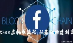详解Python虚拟币源码：从