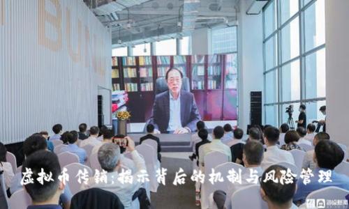 虚拟币传销：揭示背后的机制与风险管理