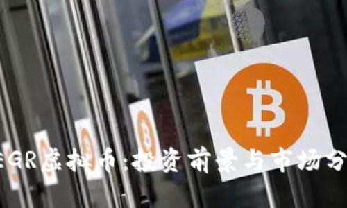 PEGR虚拟币：投资前景与市场分析