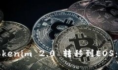 如何将Tokenim 2.0 转移到EOS：详细指南