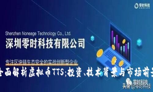 全面解析虚拟币TTS：投资、技术背景与市场前景