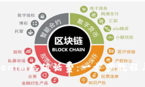 : 如何使用Tokenim充值话费：一步步教程与常见问题解答