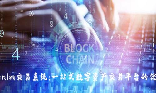 深入了解Tokenim交易系统：一站式数字资产交易平台的优势与运作机制