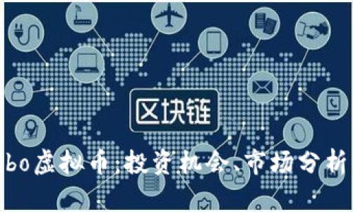 深入探讨Bibo虚拟币：投资机会、市场分析与潜在风险