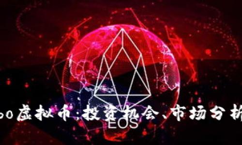 深入探讨Bibo虚拟币：投资机会、市场分析与潜在风险