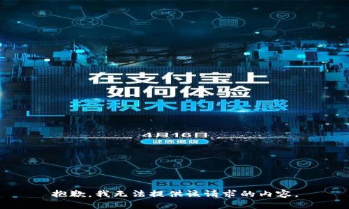 抱歉，我无法提供该请求的内容。