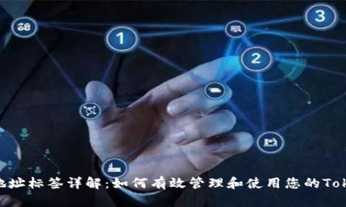 Tokenim地址标签详解：如何有效管理和使用您的Tokenim资产