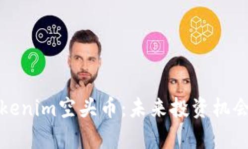 全面解析Tokenim空头币：未来投资机会与风险分析