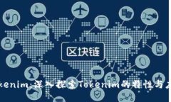 Tokenim：深入探索Tokenim的特性与应用