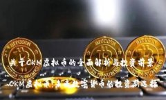 关于CKM虚拟币的全面解析与投资前景CKM虚拟币：
